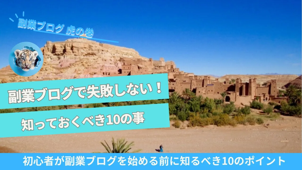 副業ブログ失敗しない