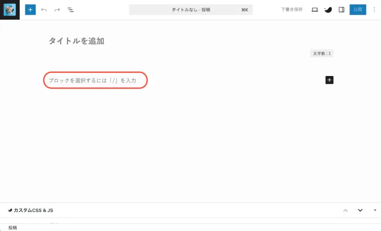 WordPressテキストの入力(段落ブロック)