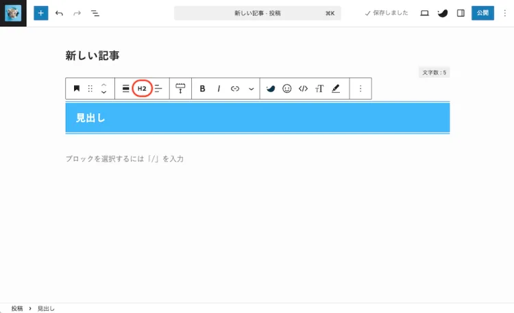 WordPress見出しの設定