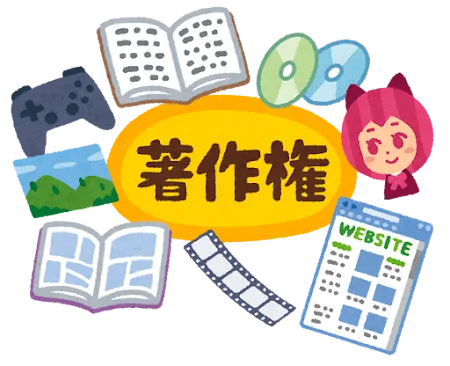 著作権