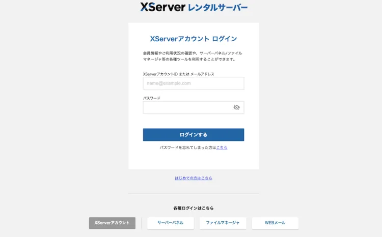 エックスサーバーログイン