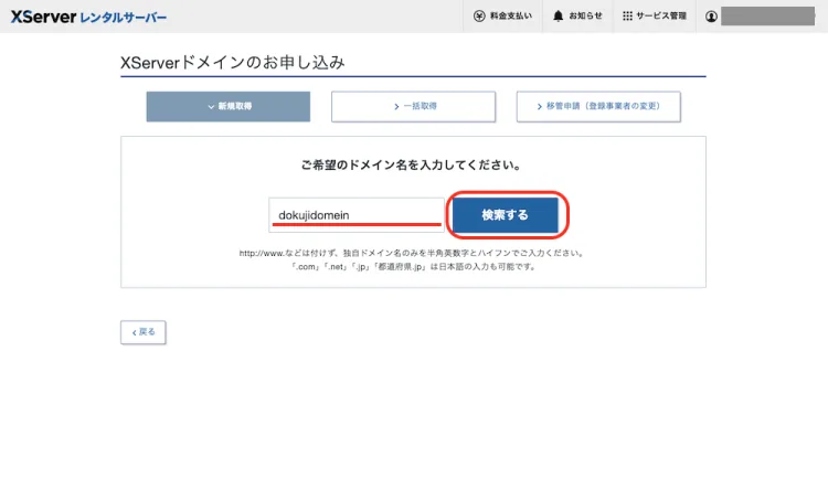 独自ドメインを検索する