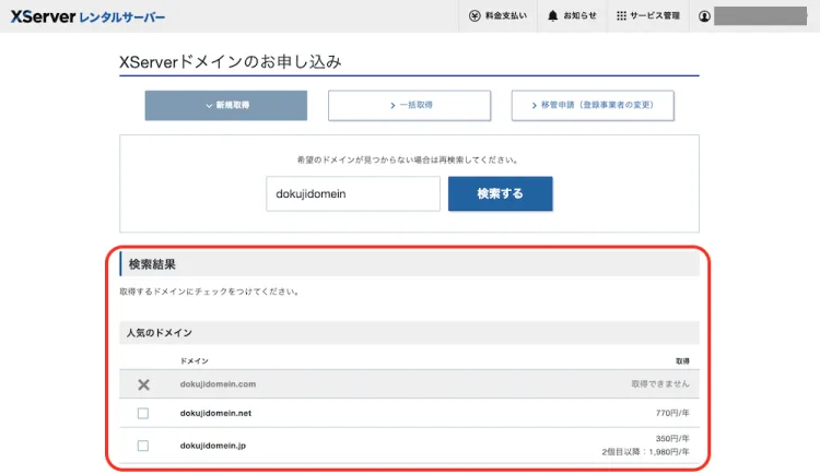 取得できる独自ドメインが表示される
