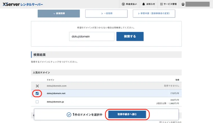 取得する独自ドメインを決める