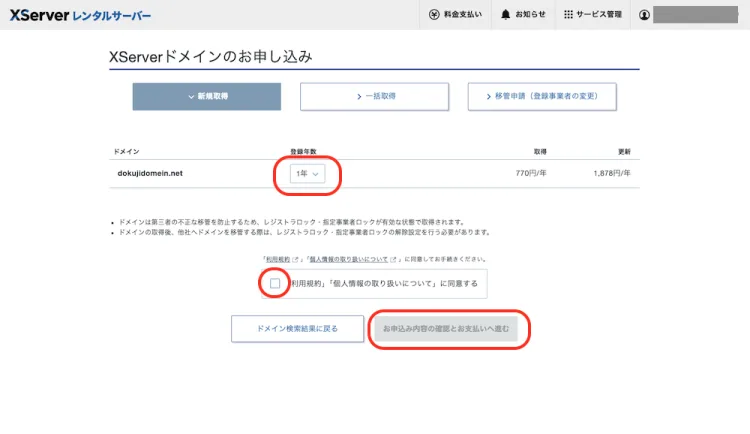 独自ドメインを契約する