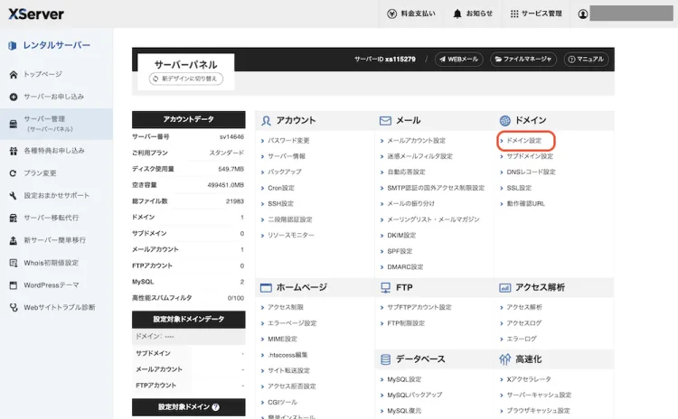 エックスサーバードメイン設定