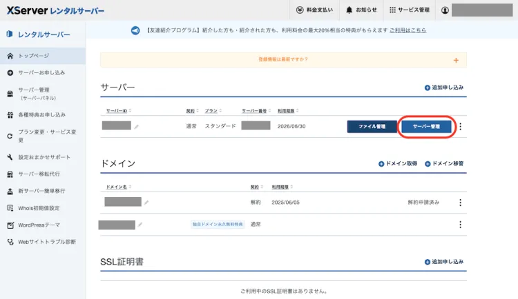 エックスドメインサーバー管理へ