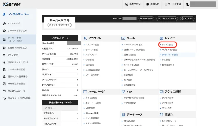 エックスドメイン設定メニュー