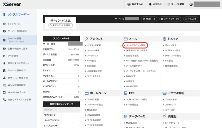 エックスドメインメールドメイン選択