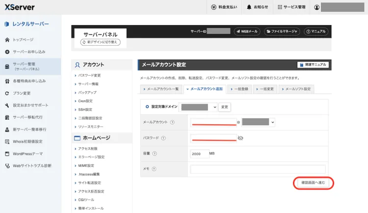 エックスドメインメールアカウント・パスワード入力