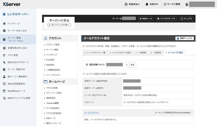 エックスドメインメール設定情報確認