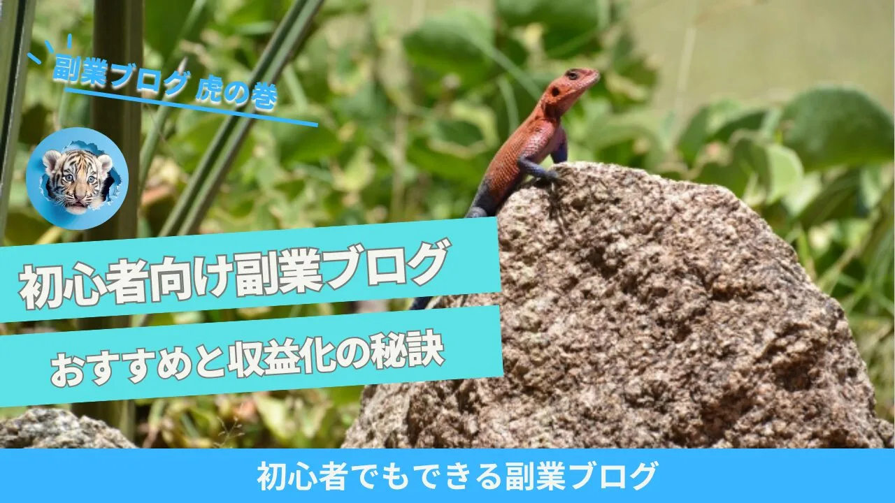 副業ブログ収益化