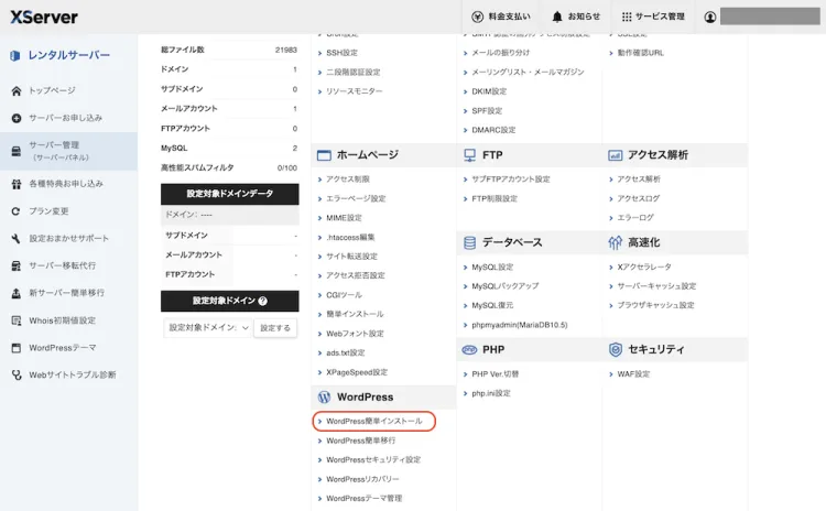 エックスサーバーwordPress簡単インストール