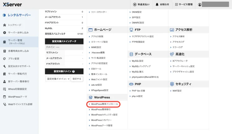 WordPress簡単インストール選択する