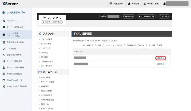 WordPressをインストールするドメインを選択する