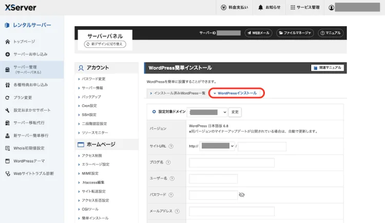 WordPressインストールをする