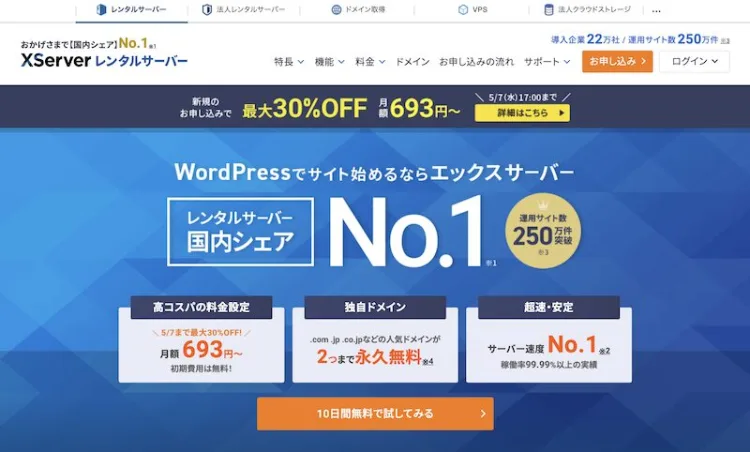 エックスサーバ レンタルサーバー
