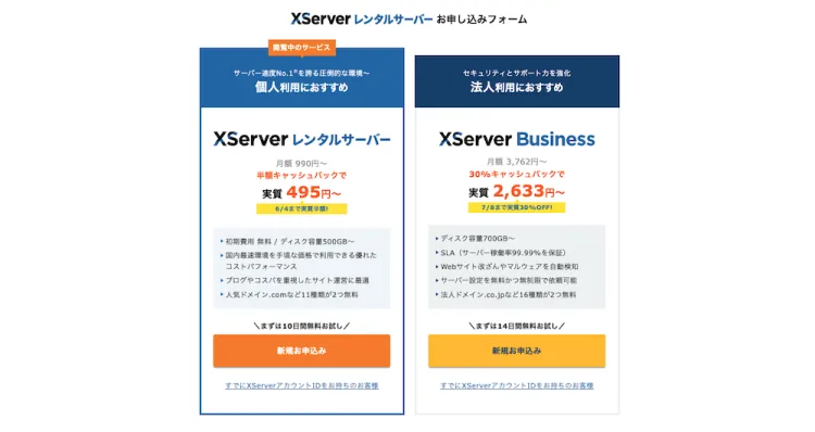 エックスサーバー個人・法人