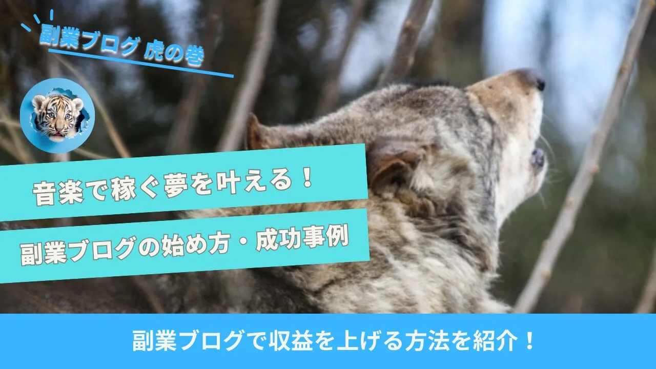 音楽副業ブログ