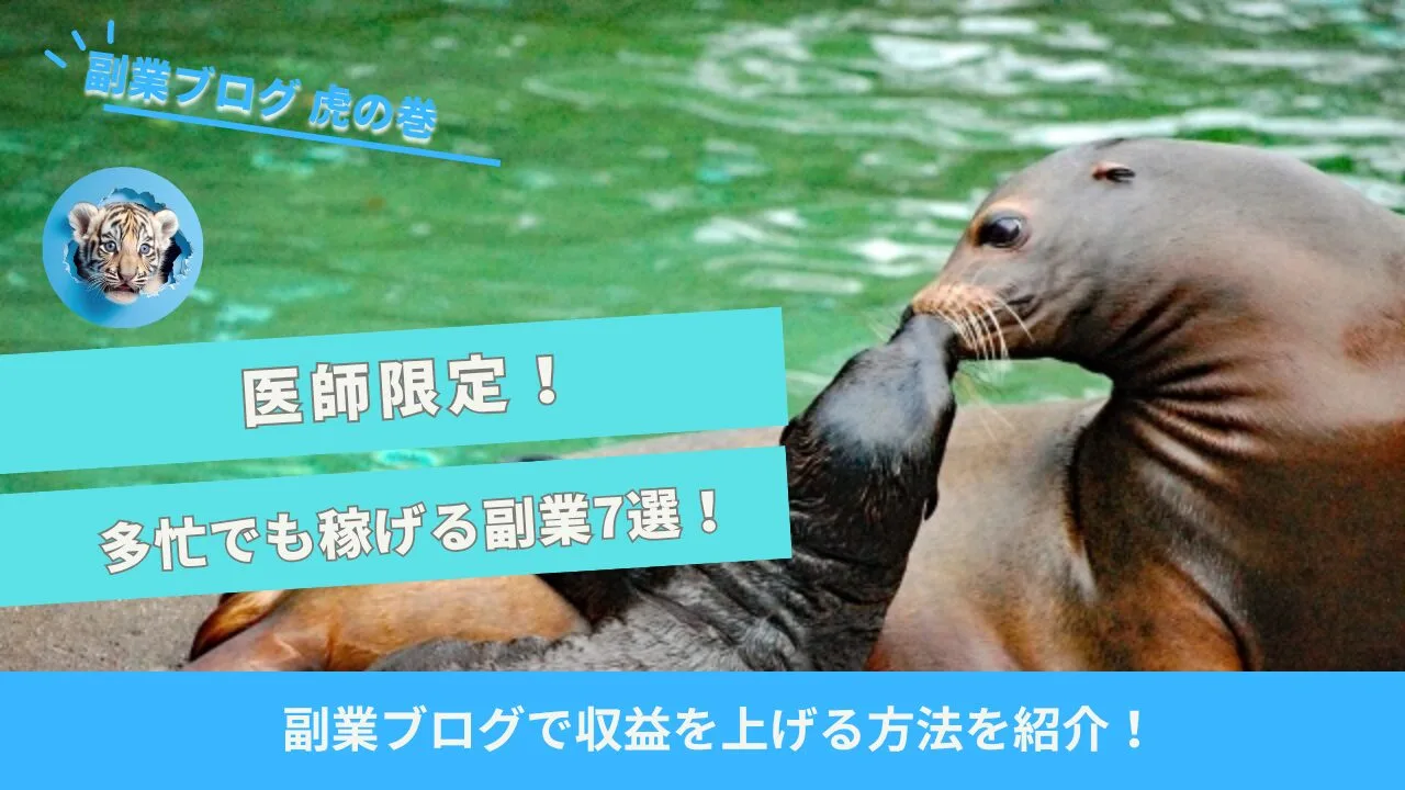 医師副業ブログ