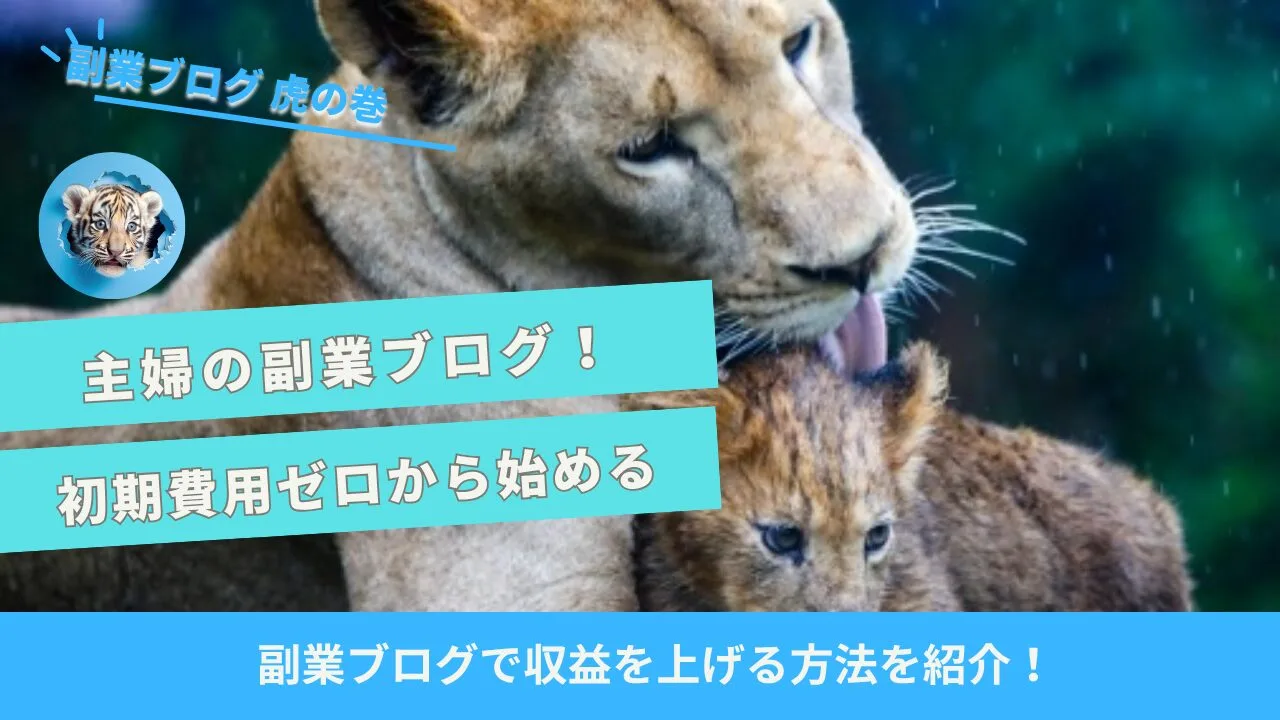 主婦副業ブログ