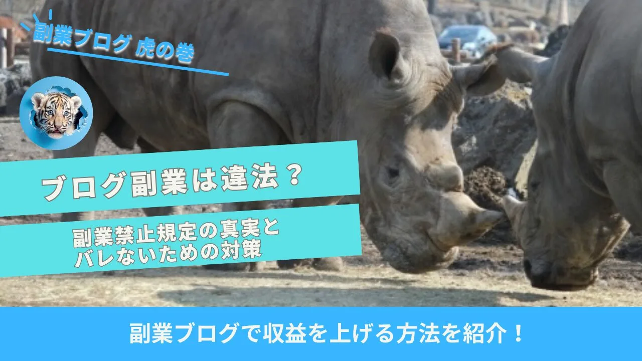 副業ブログ副業禁止