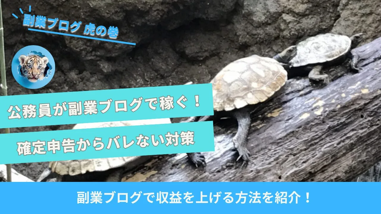 公務員副業ブログ