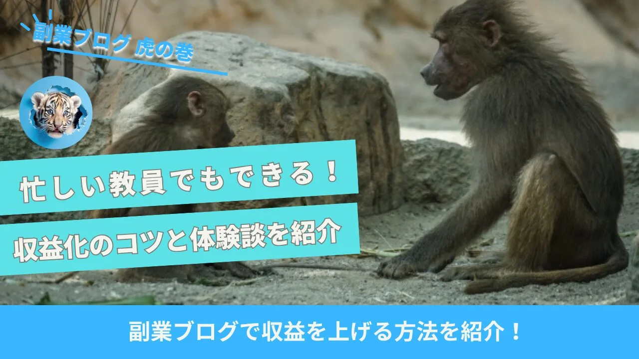 教員副業ブログ