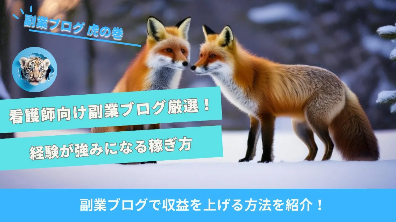 看護師副業ブログ