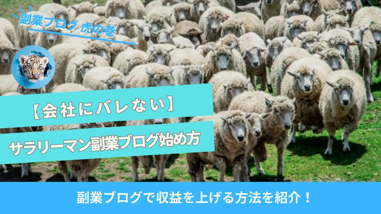 サラリーマン副業ブログ