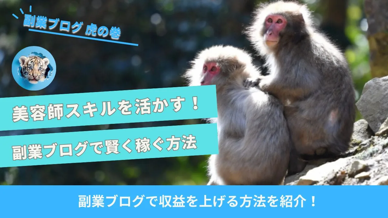 美容師副業ブログ