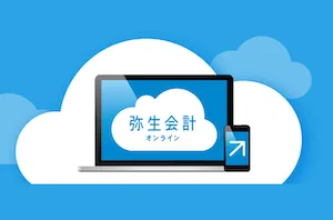 弥生の青色申告
