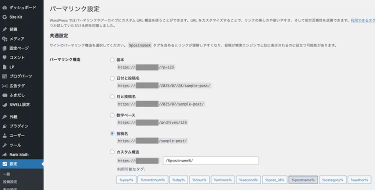 ワードプレスパーマリンク設定