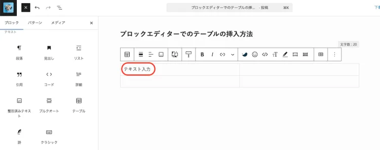 ブロックエディターテーブル