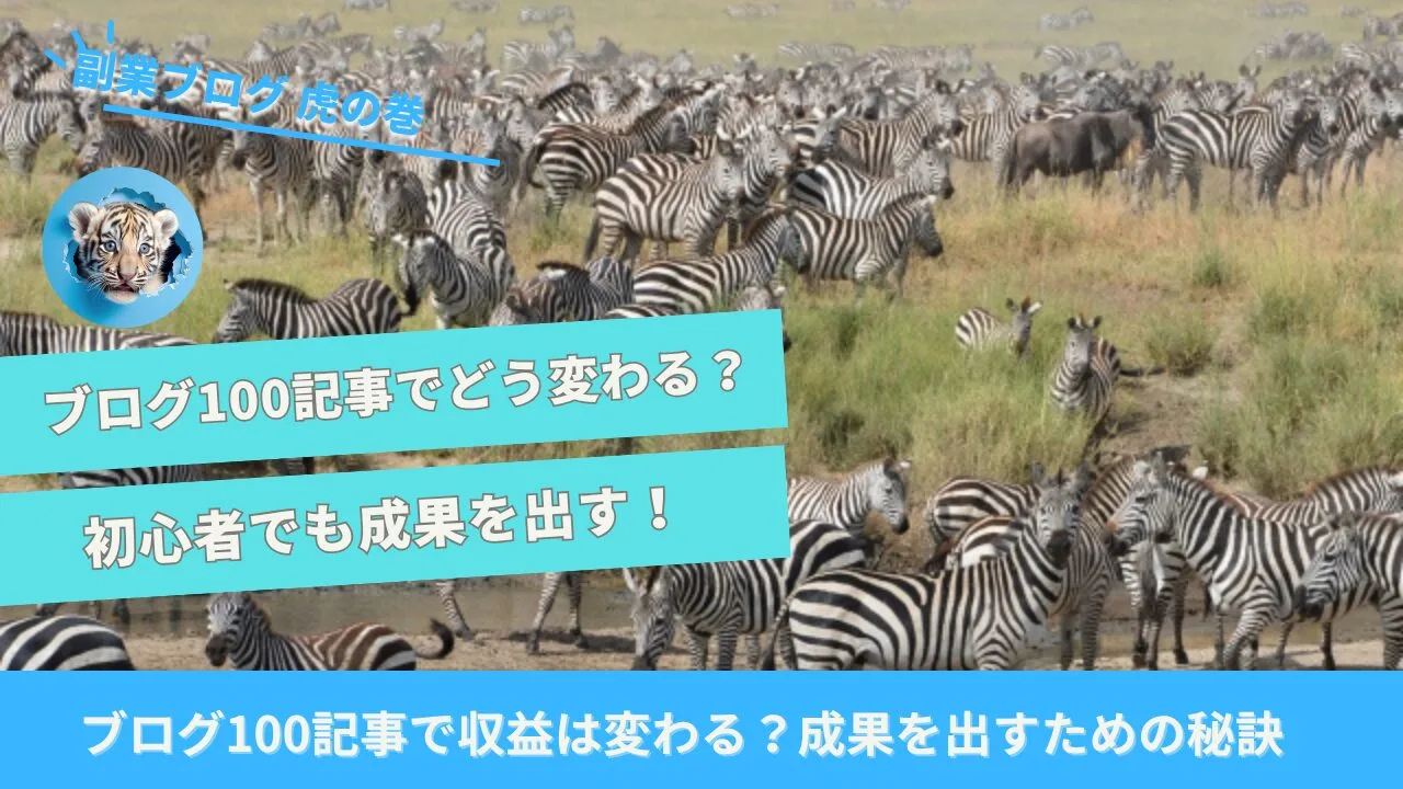 100記事