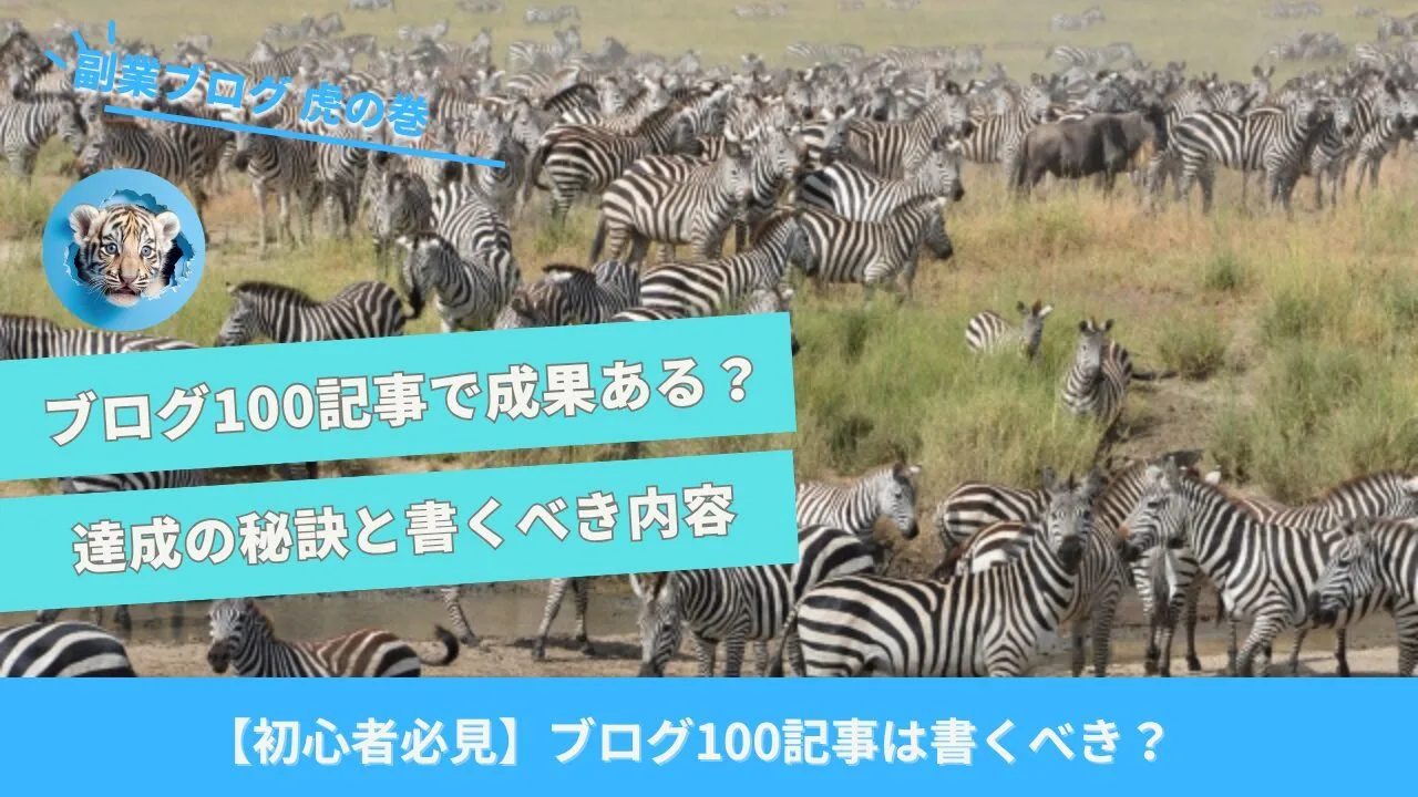 ブログ100記事