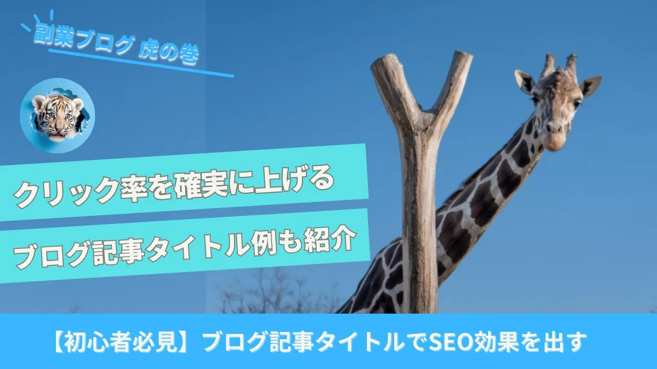 クリック率アップ