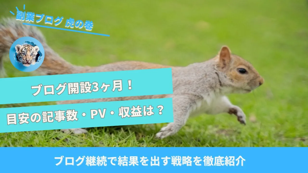 ブログ開設3ヶ月
