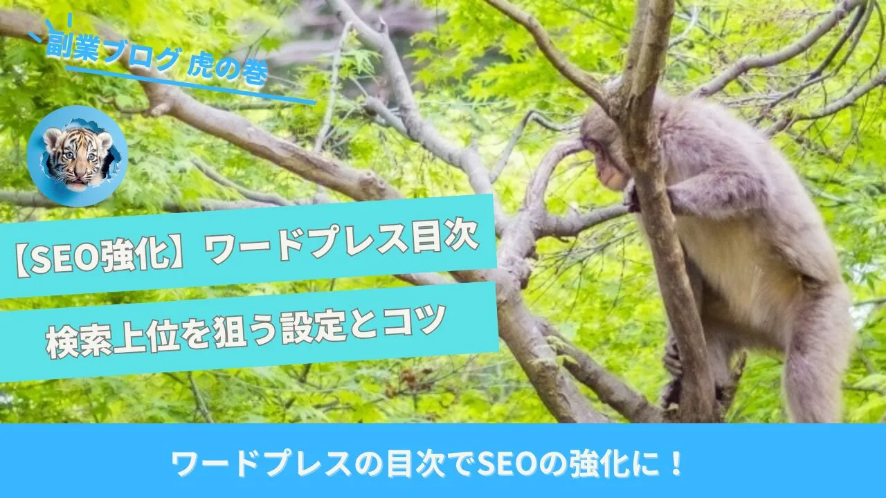 SEO目次