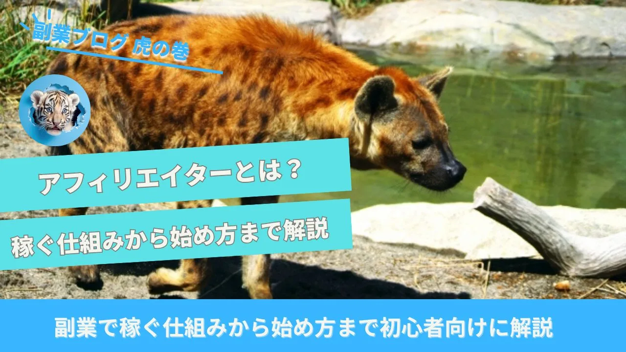 副業ブログアフィリエイターとは