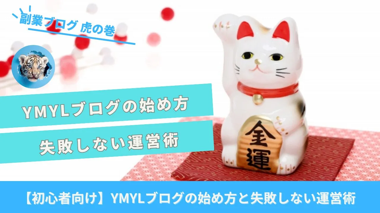 YMYLブログ