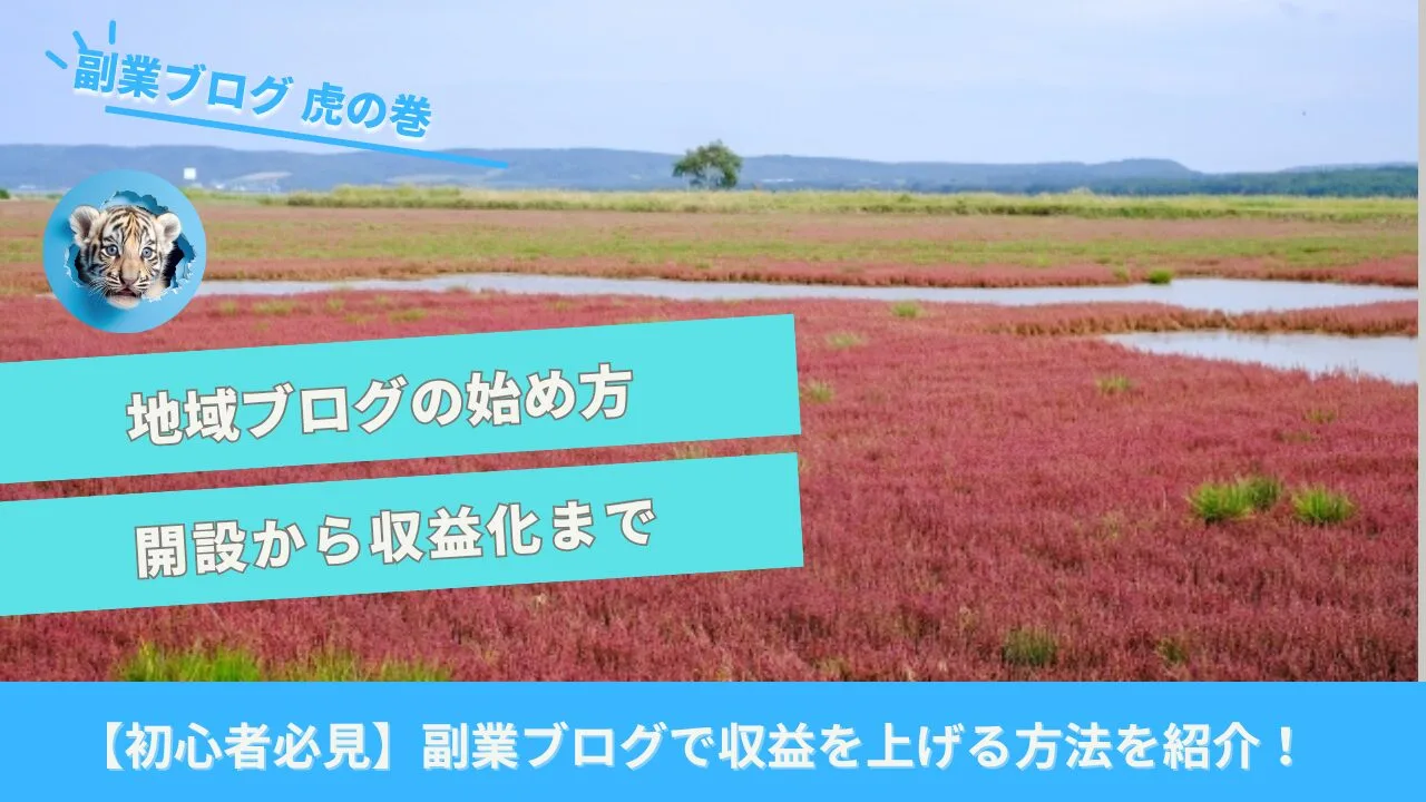 地域ブログ