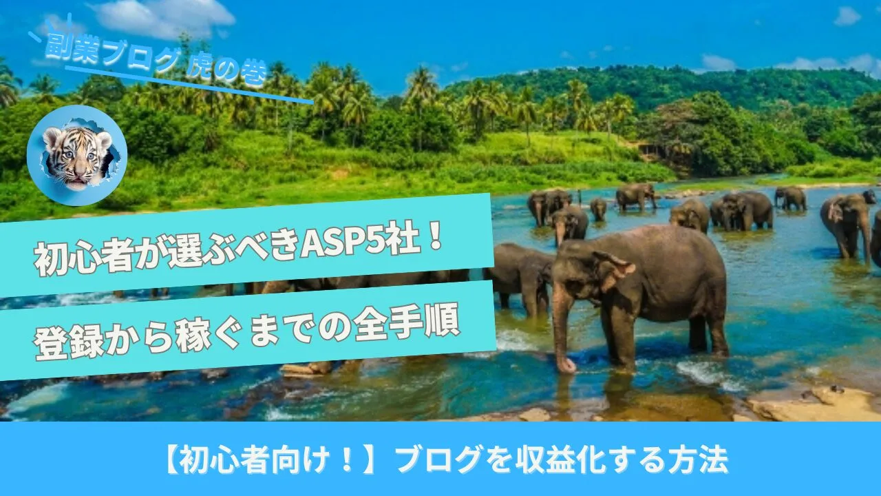 副業ブログASP5社