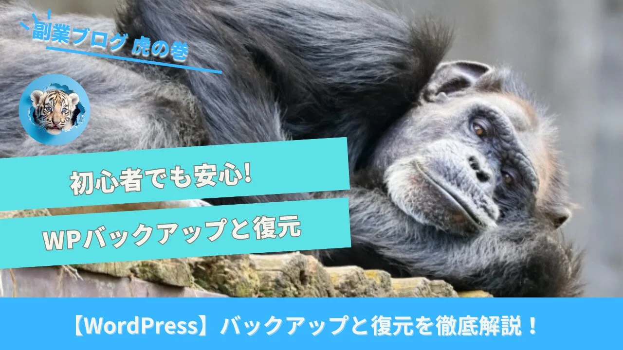 ワードプレスバックアップ復元