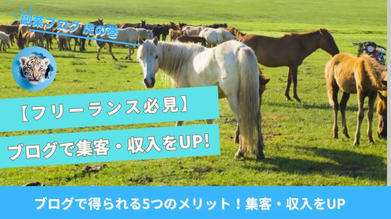 フリーランスブログ
