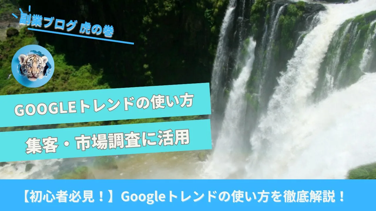 googleトレンド使い方
