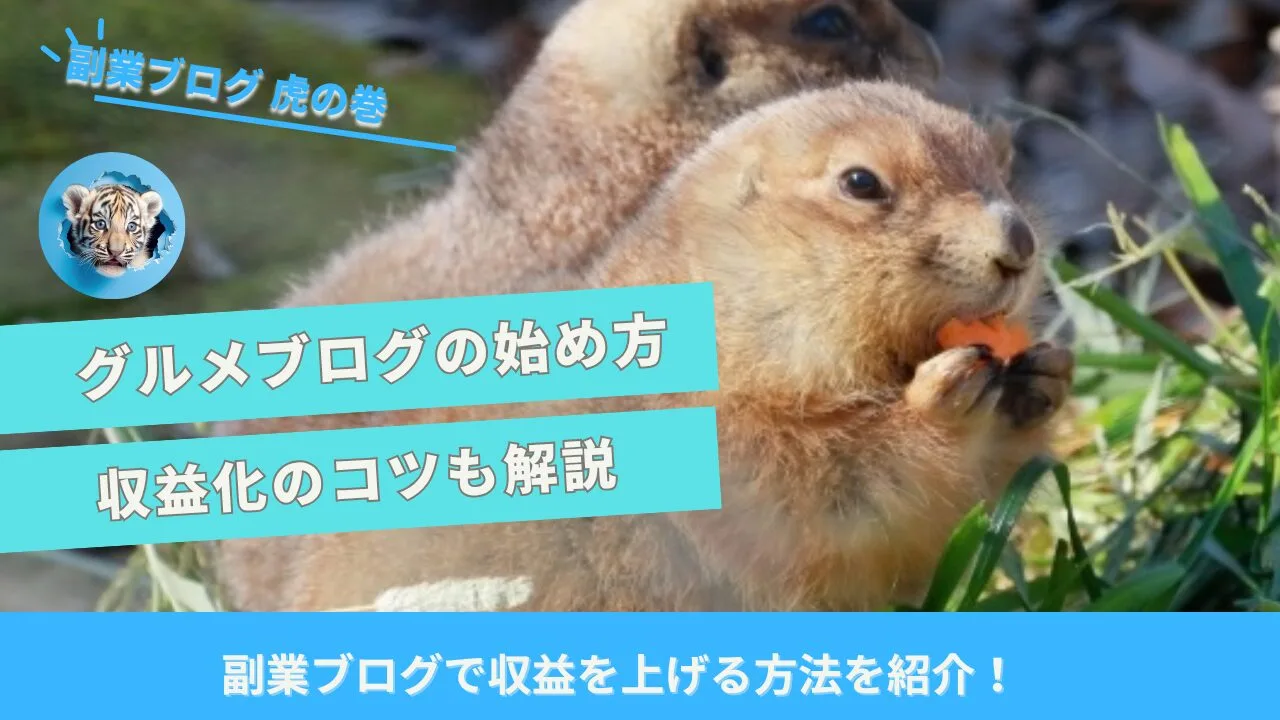 グルメブログの始め方