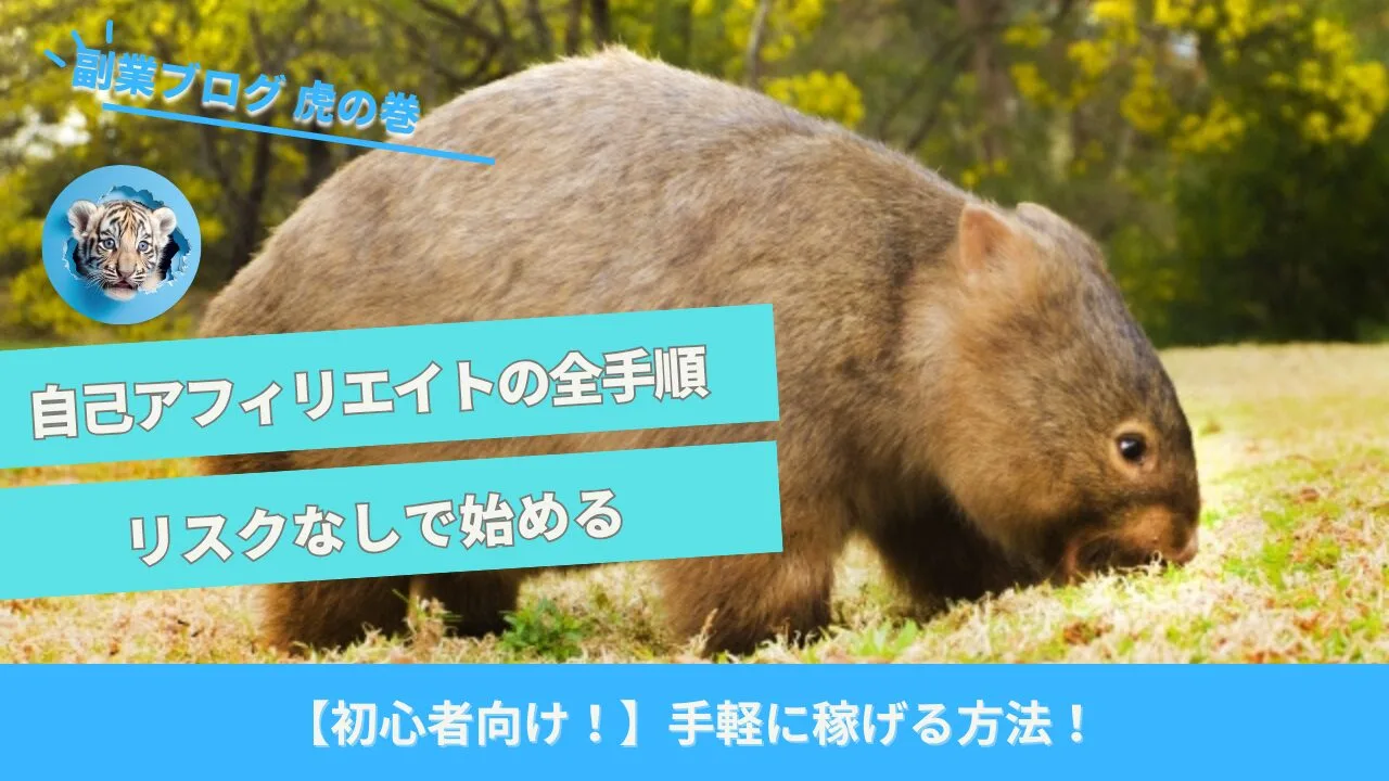 自己アフィリエイト