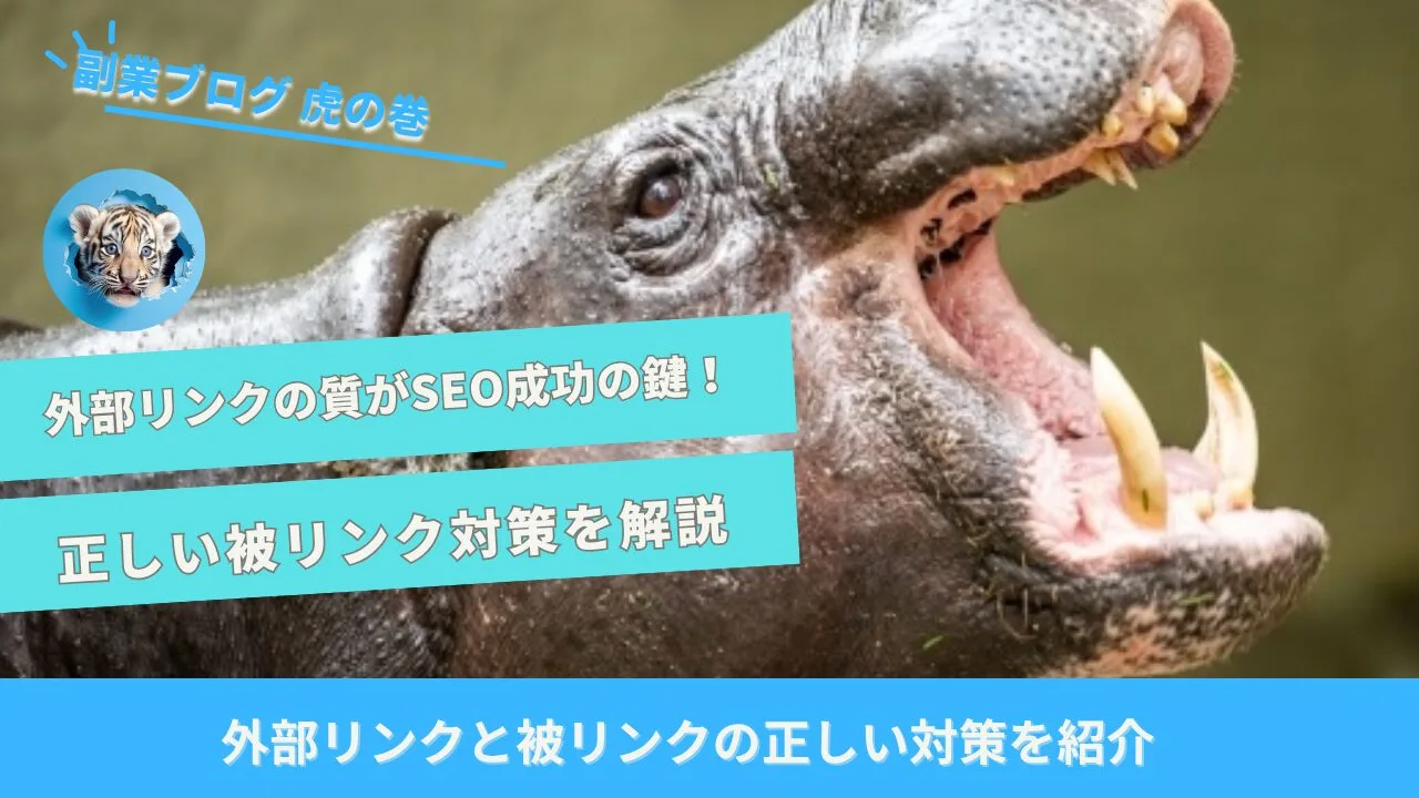 外部リンク被リンク違い