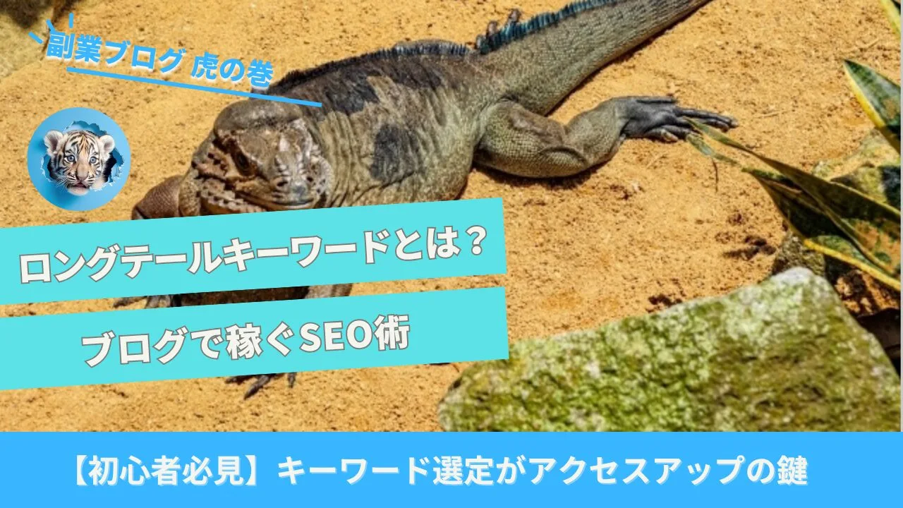 ロングテールキーワード